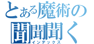 とある魔術の聞聞聞く（インデックス）