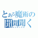 とある魔術の聞聞聞く（インデックス）