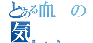 とある血の気（恐☆怖）