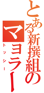 とある新撰組のマヨラー（トッシー）