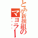 とある新撰組のマヨラー（トッシー）