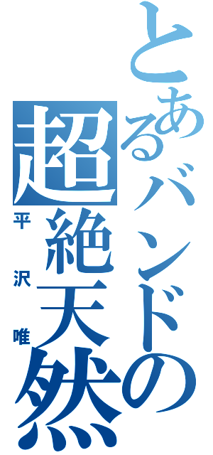 とあるバンドの超絶天然（平沢唯）