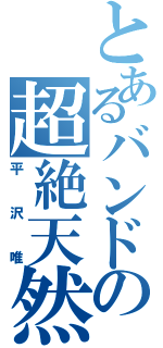 とあるバンドの超絶天然（平沢唯）