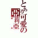 とある可愛の亞莉亞（緋彈）