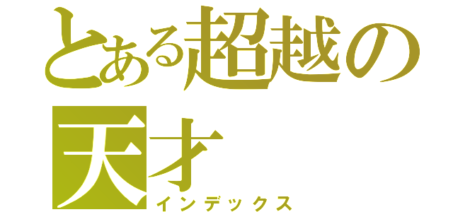 とある超越の天才（インデックス）