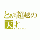 とある超越の天才（インデックス）