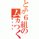 とある６組のムカつく二人（鯖＆きむ）