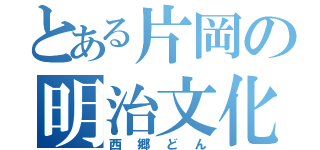 とある片岡の明治文化（西郷どん）