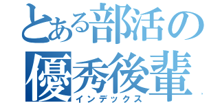 とある部活の優秀後輩（インデックス）