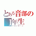 とある音部の１年生（トロンボーン）