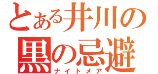 とある井川の黒の忌避（ナイトメア）