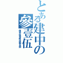 とある建中の參壹伍（傳奇拾壹班活動支部）