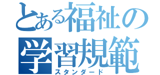 とある福祉の学習規範（スタンダード）