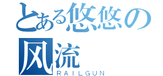 とある悠悠の风流（ＲＡＩＬＧＵＮ）