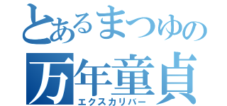 とあるまつゆの万年童貞（エクスカリバー）