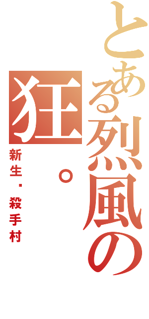 とある烈風の狂。（新生‧殺手村）