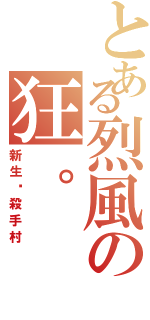 とある烈風の狂。（新生‧殺手村）