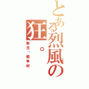 とある烈風の狂。（新生‧殺手村）