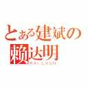 とある建斌の赖达明（ＲＡＩＬＧＵＮ）