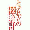 とある私立の校舎設計（廊下が無い）