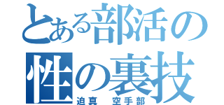 とある部活の性の裏技（迫真　空手部）