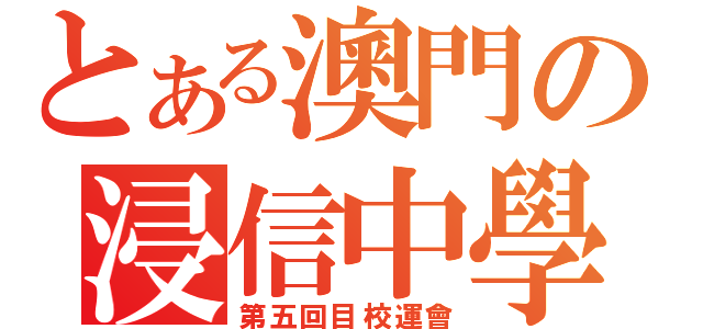 とある澳門の浸信中學（第五回目校運會）