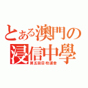 とある澳門の浸信中學（第五回目校運會）