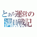 とある運営の満員戦記（アラド戦記）