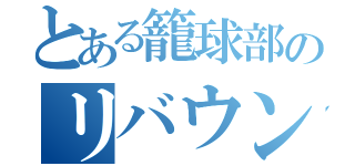 とある籠球部のリバウンダー（）