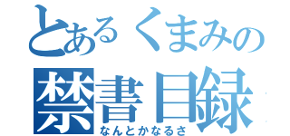 とあるくまみの禁書目録（なんとかなるさ）