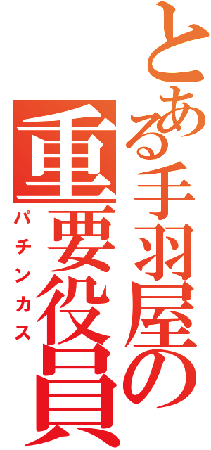 とある手羽屋の重要役員（パチンカス）