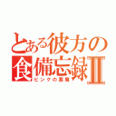 とある彼方の食備忘録Ⅱ（ピンクの悪魔）