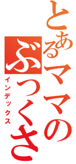 とあるママのぶつくさ日記（インデックス）