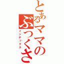 とあるママのぶつくさ日記（インデックス）