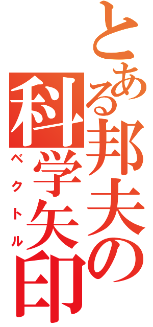 とある邦夫の科学矢印（ベクトル）