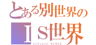 とある別世界のＩＳ世界（インフィニット・ストラトス）