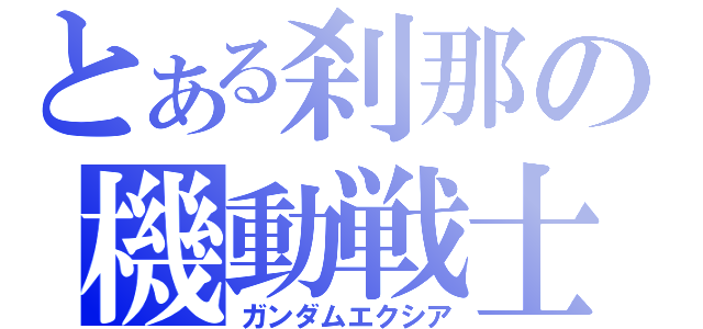 とある刹那の機動戦士（ガンダムエクシア）