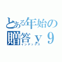 とある年始の贈答ｙ９桜品（インデックス）