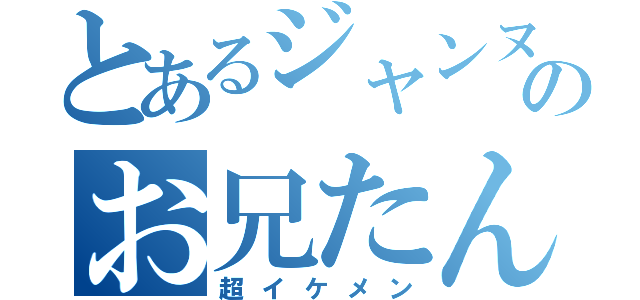 とあるジャンヌのお兄たん（超イケメン）