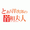 とある洋次郎の首相夫人（ファーストレディー）