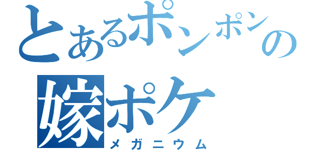 とあるポンポンの嫁ポケ（メガニウム）