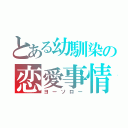 とある幼馴染の恋愛事情（ヨーソロー）