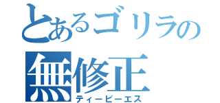 とあるゴリラの無修正（ティービーエス）