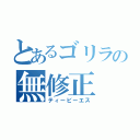 とあるゴリラの無修正（ティービーエス）