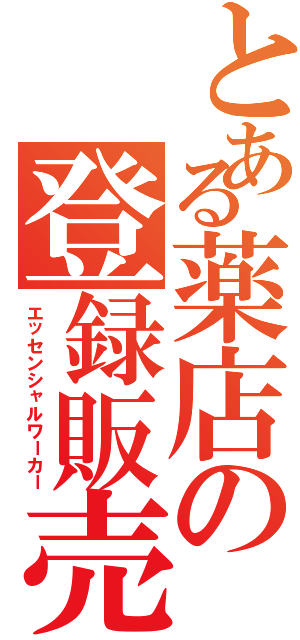 とある薬店の登録販売者Ⅱ（エッセンシャルワーカー）