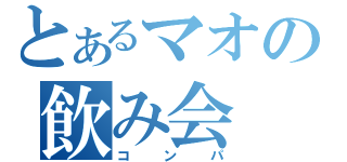 とあるマオの飲み会（コンパ）