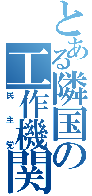 とある隣国の工作機関（民主党）