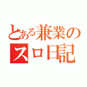 とある兼業のスロ日記（）