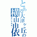 とある大津ヶ丘の横山由依（おいでやす〜）