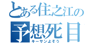 とある住之江の予想死目（キーサンよそう）